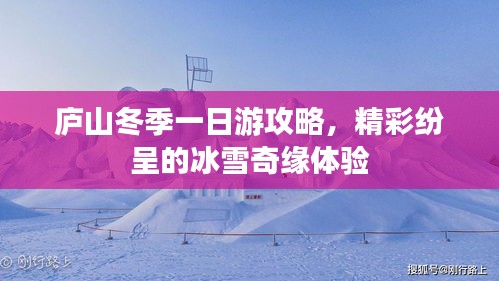 庐山冬季一日游攻略，精彩纷呈的冰雪奇缘体验