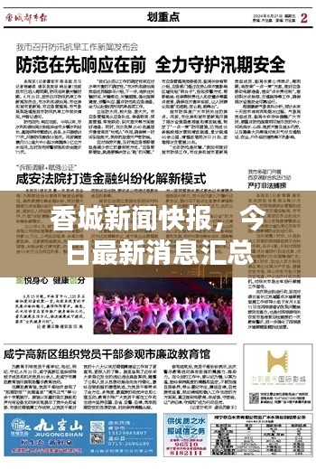 香城新闻快报，今日最新消息汇总