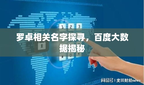 罗卓相关名字探寻，百度大数据揭秘