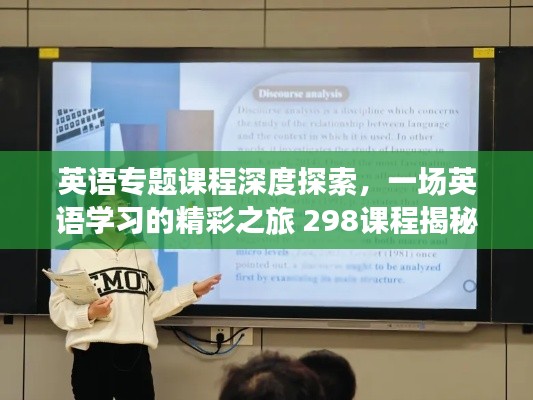 英语专题课程深度探索，一场英语学习的精彩之旅 298课程揭秘