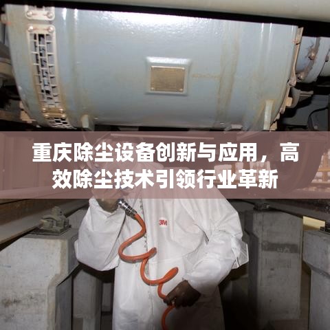 重庆除尘设备创新与应用，高效除尘技术引领行业革新