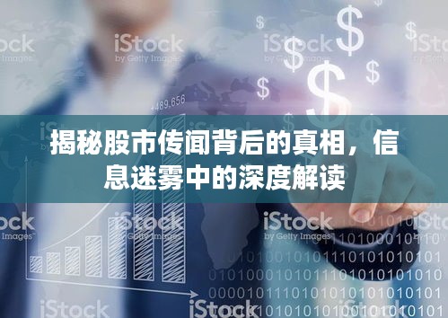 揭秘股市传闻背后的真相，信息迷雾中的深度解读
