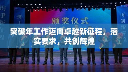 突破年工作迈向卓越新征程，落实要求，共创辉煌