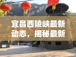 宜昌西陵峡最新动态，揭秘最新新闻头条