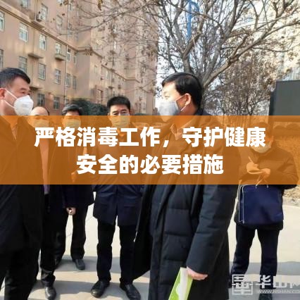 严格消毒工作，守护健康安全的必要措施