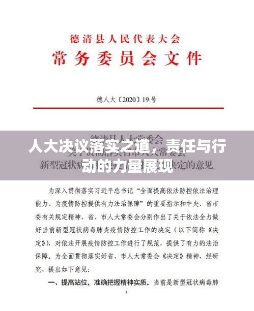 人大决议落实之道，责任与行动的力量展现