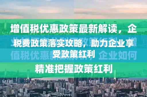 税费政策落实攻略，助力企业享受政策红利