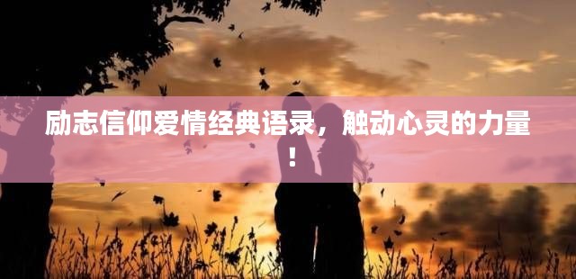 励志信仰爱情经典语录，触动心灵的力量！