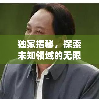 独家揭秘，探索未知领域的无限魅力