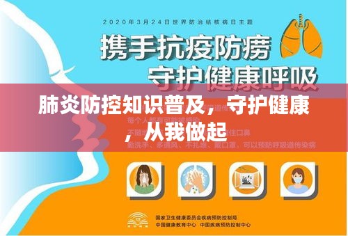 肺炎防控知识普及，守护健康，从我做起
