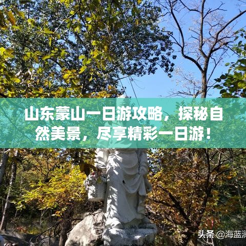 山东蒙山一日游攻略，探秘自然美景，尽享精彩一日游！