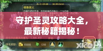 守护圣灵攻略大全，最新秘籍揭秘！