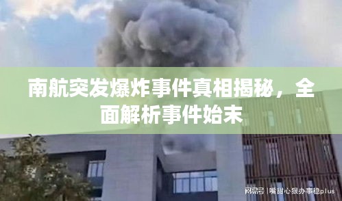 南航突发爆炸事件真相揭秘，全面解析事件始末