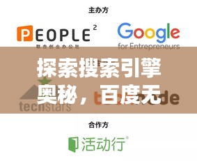 探索搜索引擎奥秘，百度无限可能等你发现！