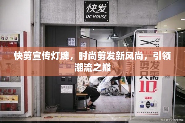 快剪宣传灯牌，时尚剪发新风尚，引领潮流之巅