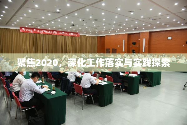 聚焦2020，深化工作落实与实践探索