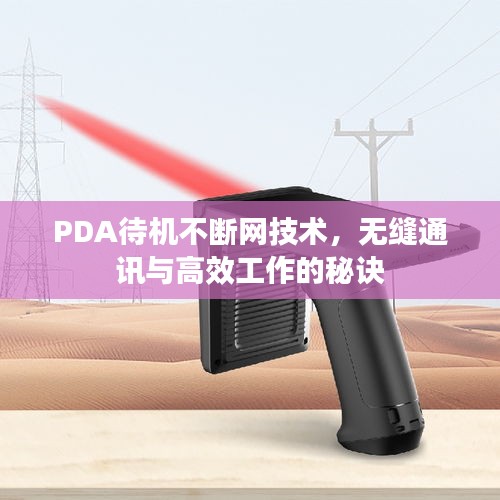PDA待机不断网技术，无缝通讯与高效工作的秘诀