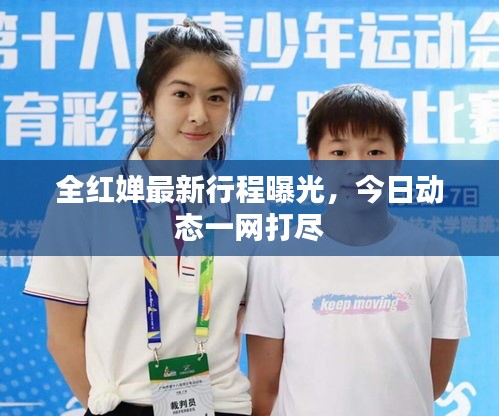 全红婵最新行程曝光，今日动态一网打尽