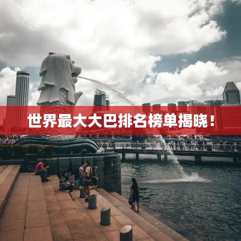 世界最大大巴排名榜单揭晓！