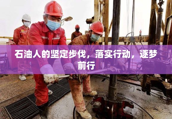 石油人的坚定步伐，落实行动，逐梦前行