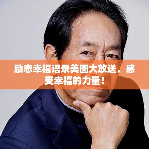 励志幸福语录美图大放送，感受幸福的力量！