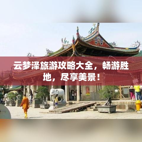 云梦泽旅游攻略大全，畅游胜地，尽享美景！