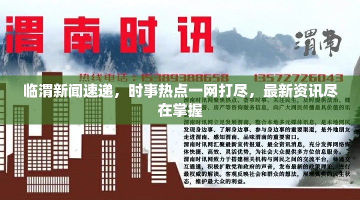 临渭新闻速递，时事热点一网打尽，最新资讯尽在掌握