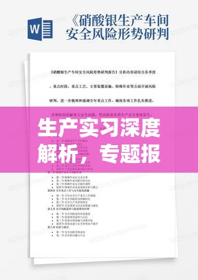 生产实习深度解析，专题报告全解析
