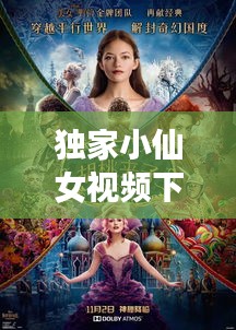 独家小仙女视频下载，奇幻之旅探秘神秘世界
