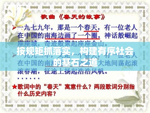 按规矩抓落实，构建有序社会的基石之道