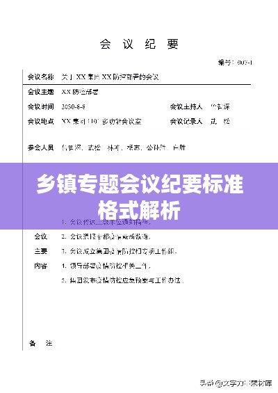 乡镇专题会议纪要标准格式解析