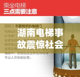 湖南电梯事故震惊社会，关注突发悲剧，警钟长鸣