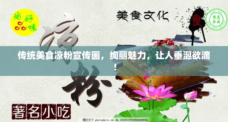 传统美食凉粉宣传画，绚丽魅力，让人垂涎欲滴！