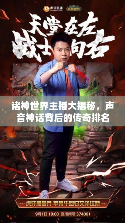 诸神世界主播大揭秘，声音神话背后的传奇排名！