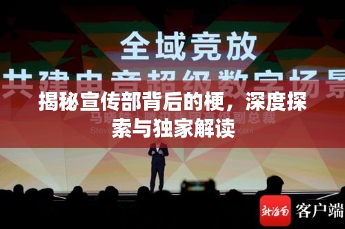揭秘宣传部背后的梗，深度探索与独家解读