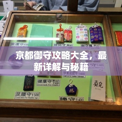 京都御守攻略大全，最新详解与秘籍