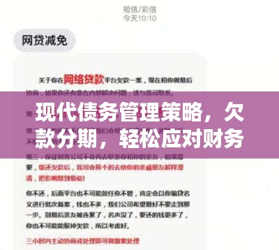 现代债务管理策略，欠款分期，轻松应对财务压力