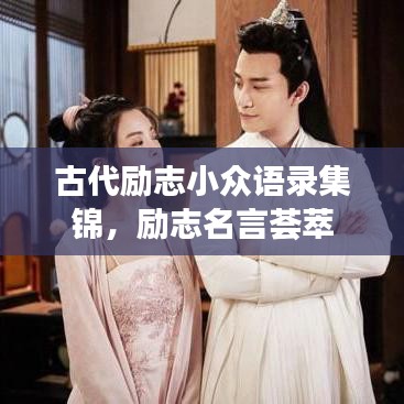 古代励志小众语录集锦，励志名言荟萃