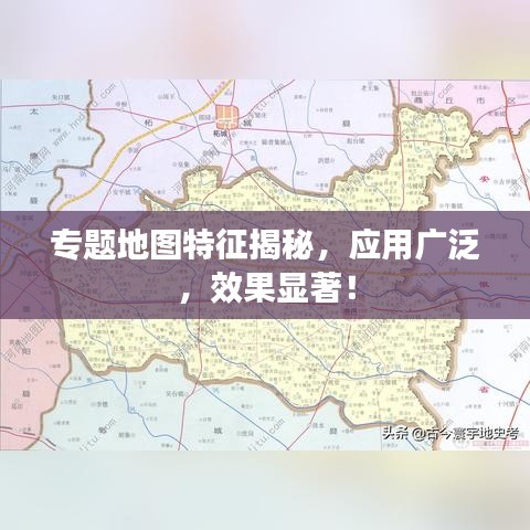 专题地图特征揭秘，应用广泛，效果显著！