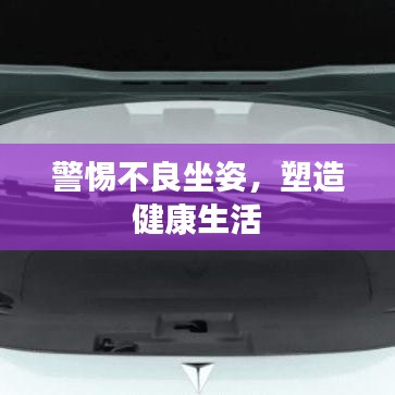 警惕不良坐姿，塑造健康生活