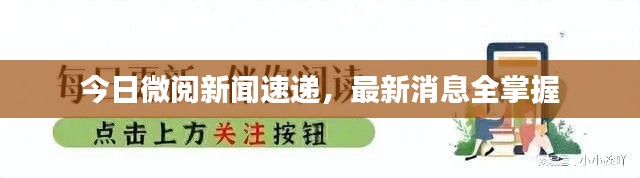 今日微阅新闻速递，最新消息全掌握