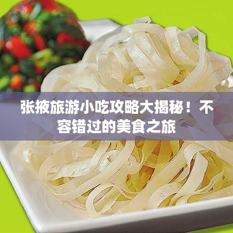张掖旅游小吃攻略大揭秘！不容错过的美食之旅