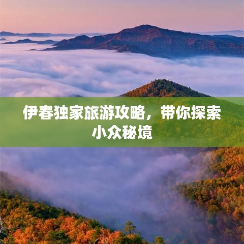 伊春独家旅游攻略，带你探索小众秘境