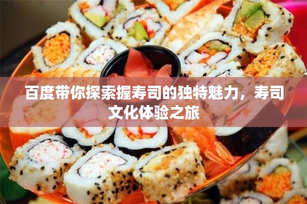 百度带你探索握寿司的独特魅力，寿司文化体验之旅