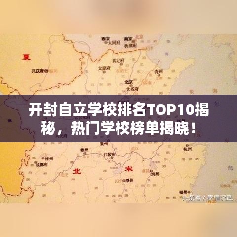 开封自立学校排名TOP10揭秘，热门学校榜单揭晓！