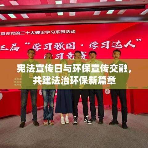 宪法宣传日与环保宣传交融，共建法治环保新篇章