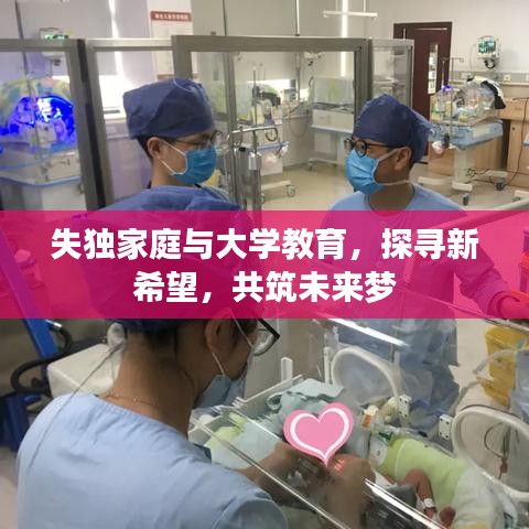 失独家庭与大学教育，探寻新希望，共筑未来梦