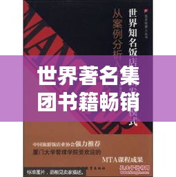 世界著名集团书籍畅销排行榜TOP榜揭秘