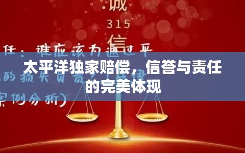 太平洋独家赔偿，信誉与责任的完美体现