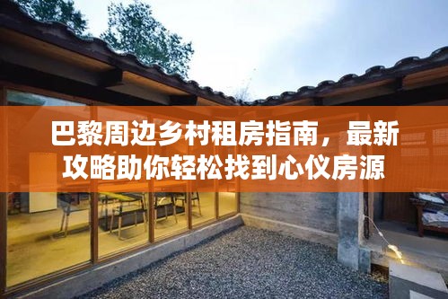 巴黎周边乡村租房指南，最新攻略助你轻松找到心仪房源